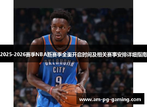 2025-2026赛季NBA新赛季全面开启时间及相关赛事安排详细指南 2025-2026赛季NBA新赛季全面开启时间及相关赛事安排详细指南