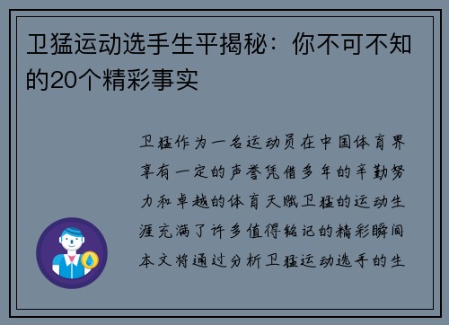 卫猛运动选手生平揭秘:你不可不知的20个精彩事实 卫猛运动选手生平揭秘:你不可不知的20个精彩事实