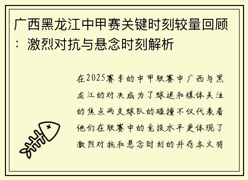 广西黑龙江中甲赛关键时刻较量回顾:激烈对抗与悬念时刻解析 广西黑龙江中甲赛关键时刻较量回顾:激烈对抗与悬念时刻解析