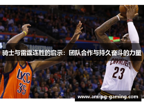 骑士与雷霆连胜的启示:团队合作与持久奋斗的力量 骑士与雷霆连胜的启示:团队合作与持久奋斗的力量