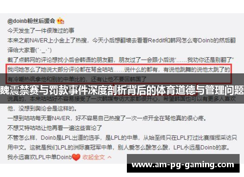 魏震禁赛与罚款事件深度剖析背后的体育道德与管理问题 魏震禁赛与罚款事件深度剖析背后的体育道德与管理问题