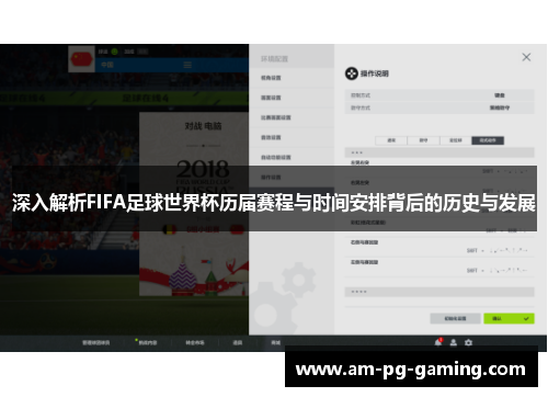 深入解析FIFA足球世界杯历届赛程与时间安排背后的历史与发展 深入解析FIFA足球世界杯历届赛程与时间安排背后的历史与发展