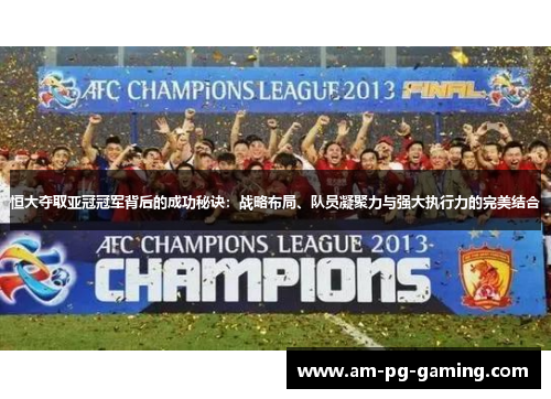 恒大夺取亚冠冠军背后的成功秘诀:战略布局、队员凝聚力与强大执行力的完美结合 恒大夺取亚冠冠军背后的成功秘诀:战略布局、队员凝聚力与强大执行力的完美结合