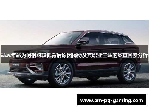 凯恩年薪为何相对较低背后原因揭秘及其职业生涯的多重因素分析