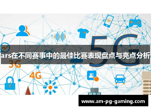 ars在不同赛事中的最佳比赛表现盘点与亮点分析 ars在不同赛事中的最佳比赛表现盘点与亮点分析