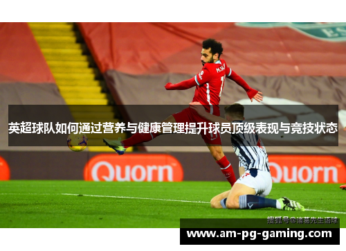 英超球队如何通过营养与健康管理提升球员顶级表现与竞技状态 英超球队如何通过营养与健康管理提升球员顶级表现与竞技状态