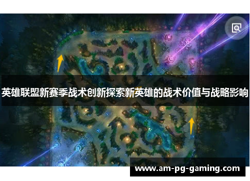 英雄联盟新赛季战术创新探索新英雄的战术价值与战略影响 英雄联盟新赛季战术创新探索新英雄的战术价值与战略影响