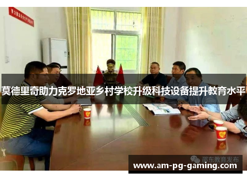 莫德里奇助力克罗地亚乡村学校升级科技设备提升教育水平 莫德里奇助力克罗地亚乡村学校升级科技设备提升教育水平