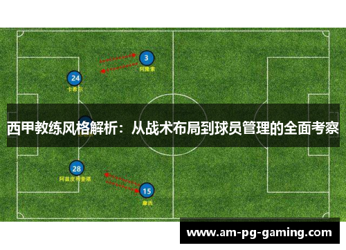 西甲教练风格解析:从战术布局到球员管理的全面考察 西甲教练风格解析:从战术布局到球员管理的全面考察