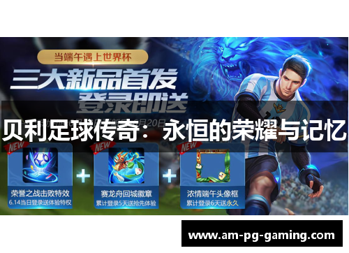 贝利足球传奇:永恒的荣耀与记忆 贝利足球传奇:永恒的荣耀与记忆