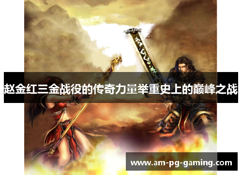 赵金红三金战役的传奇力量举重史上的巅峰之战 赵金红三金战役的传奇力量举重史上的巅峰之战