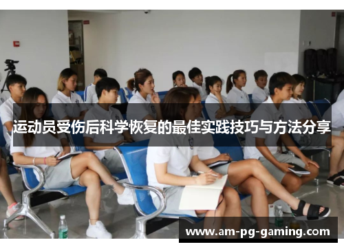 运动员受伤后科学恢复的最佳实践技巧与方法分享