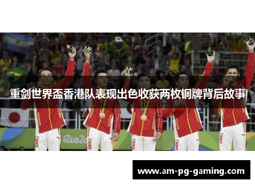 重剑世界盃香港队表现出色收获两枚铜牌背后故事 重剑世界盃香港队表现出色收获两枚铜牌背后故事