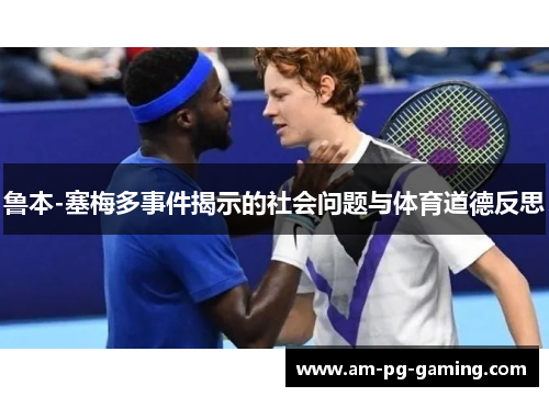 鲁本-塞梅多事件揭示的社会问题与体育道德反思 鲁本-塞梅多事件揭示的社会问题与体育道德反思