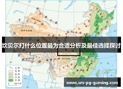坎贝尔打什么位置最为合适分析及最佳选择探讨 坎贝尔打什么位置最为合适分析及最佳选择探讨
