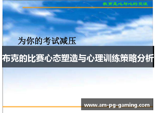 布克的比赛心态塑造与心理训练策略分析 布克的比赛心态塑造与心理训练策略分析