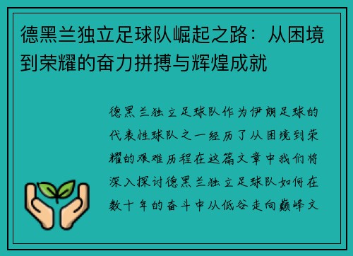 德黑兰独立足球队崛起之路：从困境到荣耀的奋力拼搏与辉煌成就