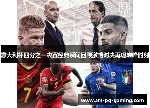 意大利杯四分之一决赛经典瞬间回顾激情对决再现巅峰时刻