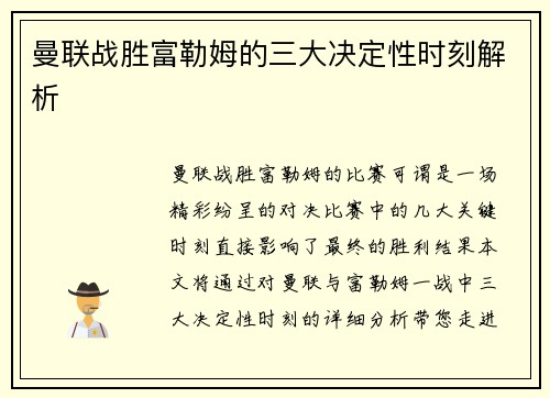 曼联战胜富勒姆的三大决定性时刻解析