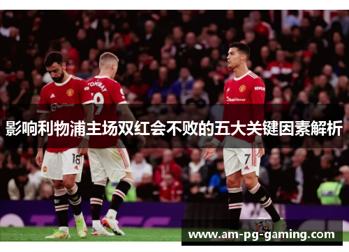 影响利物浦主场双红会不败的五大关键因素解析