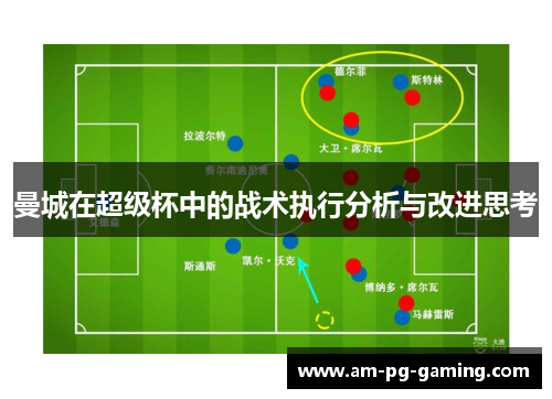 曼城在超级杯中的战术执行分析与改进思考