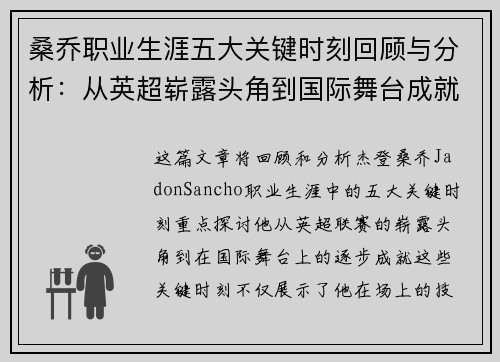 桑乔职业生涯五大关键时刻回顾与分析：从英超崭露头角到国际舞台成就