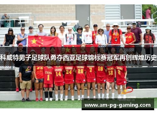 科威特男子足球队勇夺西亚足球锦标赛冠军再创辉煌历史