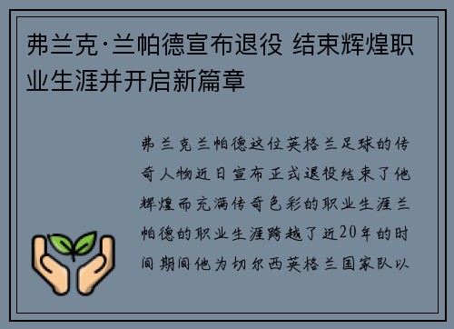 弗兰克·兰帕德宣布退役 结束辉煌职业生涯并开启新篇章