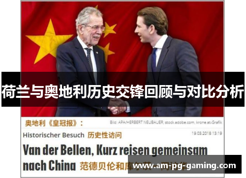 荷兰与奥地利历史交锋回顾与对比分析