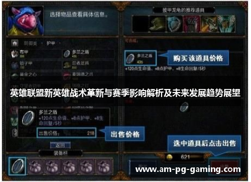 英雄联盟新英雄战术革新与赛季影响解析及未来发展趋势展望