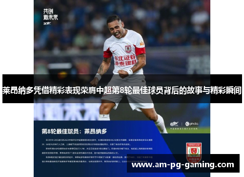 莱昂纳多凭借精彩表现荣膺中超第8轮最佳球员背后的故事与精彩瞬间