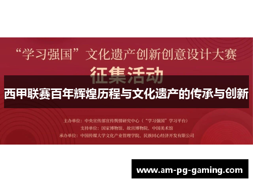 西甲联赛百年辉煌历程与文化遗产的传承与创新