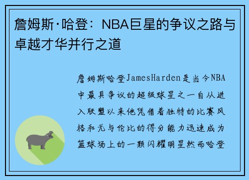 詹姆斯·哈登：NBA巨星的争议之路与卓越才华并行之道