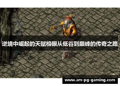 逆境中崛起的天赋榜眼从低谷到巅峰的传奇之路