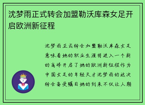 沈梦雨正式转会加盟勒沃库森女足开启欧洲新征程 沈梦雨正式转会加盟勒沃库森女足开启欧洲新征程