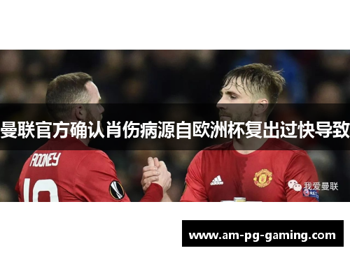 曼联官方确认肖伤病源自欧洲杯复出过快导致 曼联官方确认肖伤病源自欧洲杯复出过快导致
