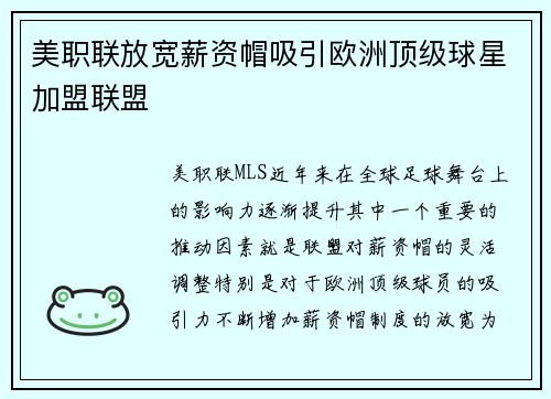 美职联放宽薪资帽吸引欧洲顶级球星加盟联盟