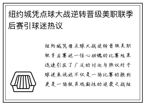 纽约城凭点球大战逆转晋级美职联季后赛引球迷热议