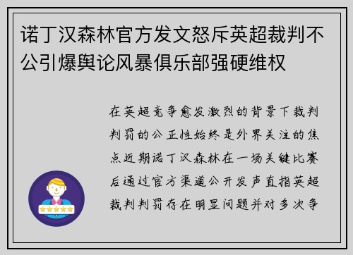 诺丁汉森林官方发文怒斥英超裁判不公引爆舆论风暴俱乐部强硬维权