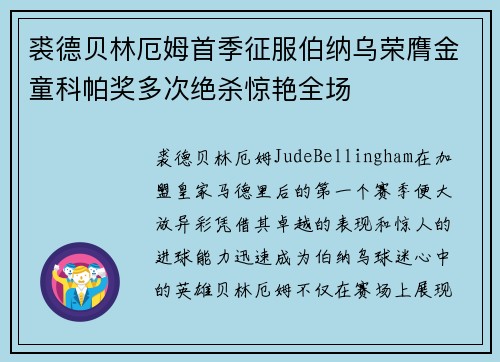 裘德贝林厄姆首季征服伯纳乌荣膺金童科帕奖多次绝杀惊艳全场