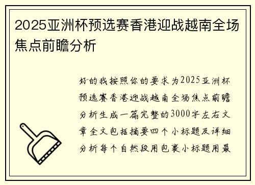 2025亚洲杯预选赛香港迎战越南全场焦点前瞻分析