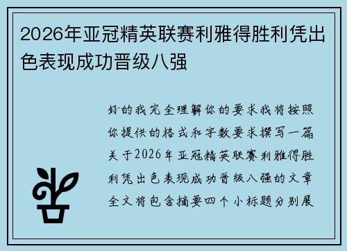 2026年亚冠精英联赛利雅得胜利凭出色表现成功晋级八强