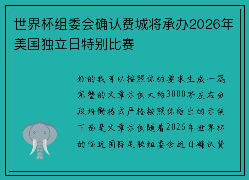 世界杯组委会确认费城将承办2026年美国独立日特别比赛