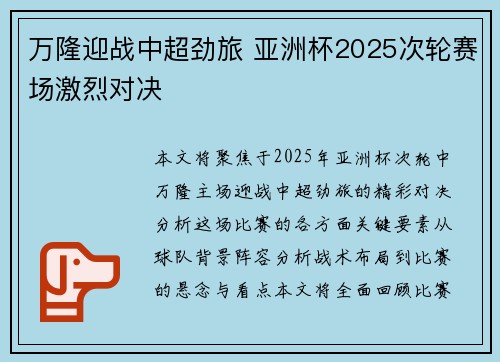 万隆迎战中超劲旅 亚洲杯2025次轮赛场激烈对决