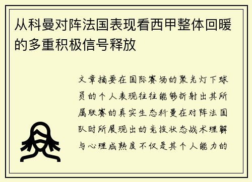 从科曼对阵法国表现看西甲整体回暖的多重积极信号释放