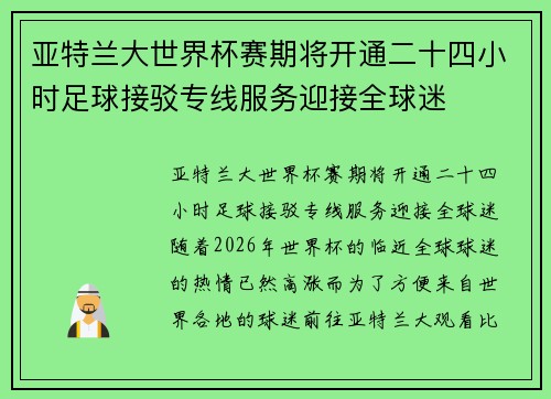 亚特兰大世界杯赛期将开通二十四小时足球接驳专线服务迎接全球迷