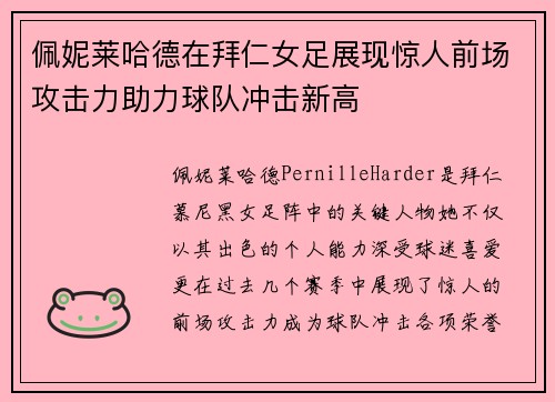 佩妮莱哈德在拜仁女足展现惊人前场攻击力助力球队冲击新高