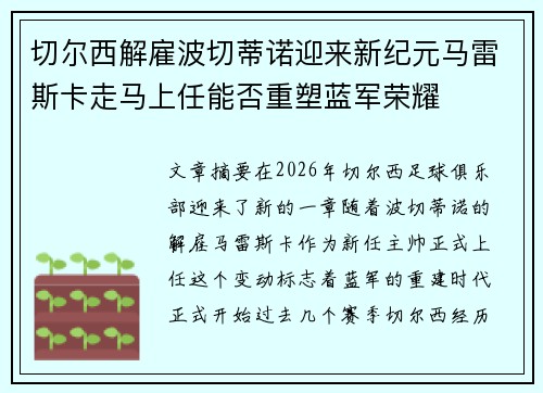 切尔西解雇波切蒂诺迎来新纪元马雷斯卡走马上任能否重塑蓝军荣耀