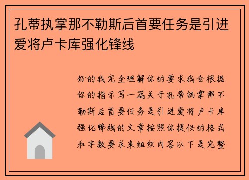 孔蒂执掌那不勒斯后首要任务是引进爱将卢卡库强化锋线