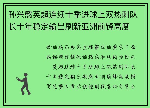 孙兴慜英超连续十季进球上双热刺队长十年稳定输出刷新亚洲前锋高度